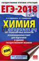 ЕГЭ-2018. Химия (60х90/16) 10 тренировочных вариантов экзаменационных работ для подготовки к единому государственному экзамену, Савинкина Елена Владимировна, Живейнова Ольга Геннадьевна 