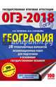 ОГЭ-2018. География (60х84/8) 20 тренировочных вариантов экзаменационных работ для подготовки к основному государственному экзамену, Чичерина Ольга Владимировна, Соловьева Юлия Алексеевна 