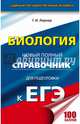 ЕГЭ. Биология. Новый полный справочник для подготовки к ЕГЭ, Лернер Георгий Исаакович 