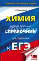 ЕГЭ. Химия. Новый полный справочник для подготовки к ЕГЭ, Савинкина Елена Владимировна 