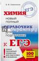 ЕГЭ. Химия. Новый полный справочник для подготовки к ЕГЭ, Савинкина Елена Владимировна 