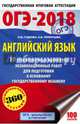 ОГЭ-2018. Английский язык (60х90/16) 10 тренировочных вариантов экзаменационных работ для подготовки к основному государственному экзамену, Терентьева Ольга Валентиновна, Гудкова Лидия Михайловна 