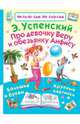 Про девочку Веру и обезьянку Анфису, Успенский Эдуард Николаевич 