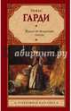 Вдали от безумной толпы (новый перевод), Гарди Томас 