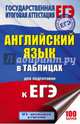 ЕГЭ. Английский язык. 10-11 классы. Справочное пособие в таблицах, Терентьева Ольга Валентиновна 