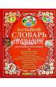 Большой словарь по русскому языку для младших школьников. ФГОС, Дьячкова Лариса Вячеславовна, Тарасова Любовь Евгеньевна 