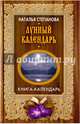 Лунный календарь (Книга-календарь). Степанова Н.И., Степанова Наталья Ивановна 