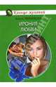 Ирония любви, Любимова Алена 