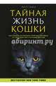 Тайная жизнь кошки. Как понять истинную природу питомца и стать для него лучшим другом, Брэдшоу Джон 