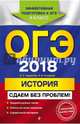 ОГЭ-2018. История. Сдаем без проблем, Гевуркова Елена Алексеевна, Соловьев Ян Валерьевич 