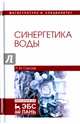 Синергетика воды. Учебное пособие, Саргаев Павел Маркелович 