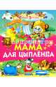 Мама для цыпленка, Агинская Елена Николаевна 