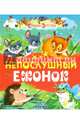 Непослушный ежонок, 