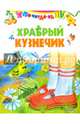 Храбрый кузнечик, 