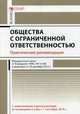 Общество с ограниченной ответственностью. Практические рекомендации. С изменениями и дополнениями, вступающими в силу с 1 сентября 2016 года, Бурлуцкая Татьяна Петровна 