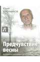 Предчувствие весны. Воспоминания и размышления поэта о времени и судьбе, Ключников Юрий Михайлович 