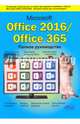 Microsoft Office 2016 / Office 365. Полное руководство, Серогодский В. В., Сурин Д. П., Тихомиров А. П. 