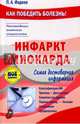 Инфаркт миокарда. Самая достоверная информация, Фадеев Павел Александрович 