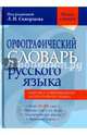 Орфографический словарь русского языка. Более 80 000 слов, Скворцов Л.И. 
