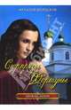 Сюрпризы фортуны, Наталия Вронская 