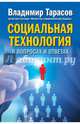 Социальная технология в вопросах и ответах, Тарасов Владимир Константинович 