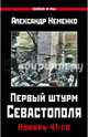Первый штурм Севастополя. Ноябрь 41-го, Неменко Александр Валерьевич 