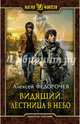 Видящий. Лестница в небо, Федорочев Алексей Анатольевич 