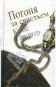 Погоня за счастьем / Пер. с англ. О. Рогозиной, Гарднер К., Туинси Т., Ейчлер М. 