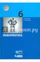 Информатика. 6 класс. Учебное пособие. ФГОС, Босова Людмила Леонидовна, Босова Анна Юрьевна 