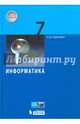 Информатика. 7 класс. Учебное пособие. ФГОС, Угринович Николай Дмитриевич 