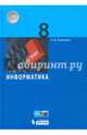 Информатика. 8 класс. Учебное пособие, Угринович Николай Дмитриевич 