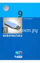 Информатика. 9 класс. Учебное пособие, Угринович Николай Дмитриевич 