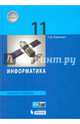 Информатика. 11 класс. Учебник. Базовый уровень. ФГОС, Угринович Николай Дмитриевич 
