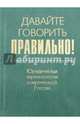Давайте говорить правильно! Юридическая терминология современной России. Краткий словарь-справочник, Ваулина Екатерина Юрьевна 