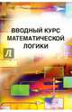 Вводный курс математической логики, Успенский Владимир Андреевич, Верещагин Николай Константинович, Плиско Валерий Егорович 