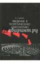 Введение в теоретическую археологию. Книга 1. Метаархеология. Учебное пособие, Клейн Лев Самойлович 