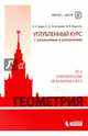 Геометрия. Углубленный курс с решениями и указаниями. ЕГЭ. Олимпиады. Экзамены в ВУЗ, Будак Борис Александрович, Федотов Михаил Валентинович, Золотарева Наталья Дмитриевна 