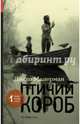 Птичий короб, Малерман Джош 