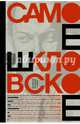 Самое шкловское, Шкловский Виктор Борисович 