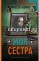 Моя сестра, Адамс Мишель 