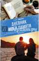 Дневник моей памяти, Эвери Лара 
