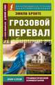 Грозовой перевал. на анг.яз, Бронте Эмили 