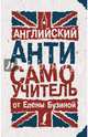 Английский АНТИсамоучитель, Бузина Елена Евгеньевна 