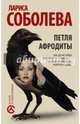 Петля Афродиты, Соболева Лариса Павловна 