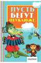Пусть бегут неуклюже..., Тимофеевский А.П. 
