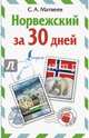 Норвежский за 30 дней, Матвеев Сергей Александрович 