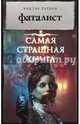 Самая страшная книга. Фаталист, Глебов Виктор 
