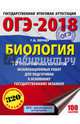 ОГЭ-2018. Биология (60х84/8) 10 тренировочных экзаменационных вариантов для подготовки к основному государственному экзамену, Лернер Георгий Исаакович 