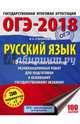 ОГЭ-2018. Русский язык (60х84/8) 30 тренировочных вариантов экзаменационных работ для подготовки к ОГЭ, Степанова Людмила Сергеевна 