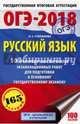 ОГЭ-2018. Русский язык (60х90/16) 10 тренировочных экзаменационных вариантов для подготовки к основному государственному экзамену, Степанова Людмила Сергеевна 